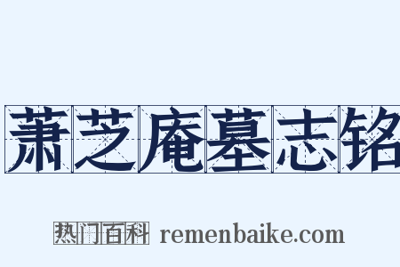 萧芝庵墓志铭是什么意思的图片